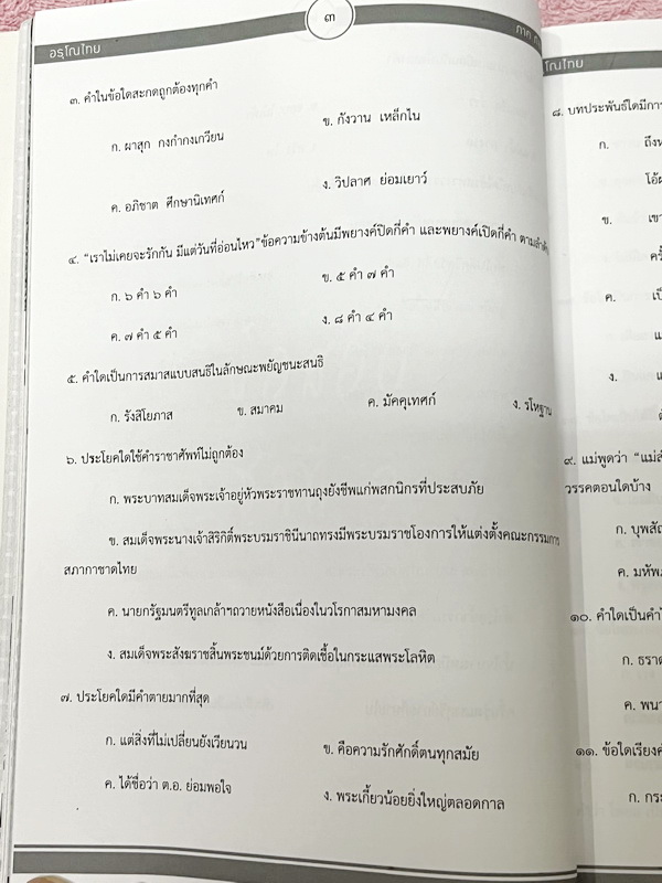 ►สอบเข้าม.4◄ อรุโณไทย ภาคภัสสรมันตา หนังสือภาษาไทยเตรียมสอบเข้า ม.4 โดย น.ร.เตรียมอุดมศึกษาในโครงการความสามารถพิเศษด้านภาษาไทย (กิฟต์ไทย) มีแนวข้อสอบภาษาไทย และเฉลยละเอียดครบทุกข้อ ในเฉลยมียกตัวอย่างคำอธิบาย และสรุปเนื้อหาโดยละเอียด บางข้อมีเฉลยละเอียดยาว