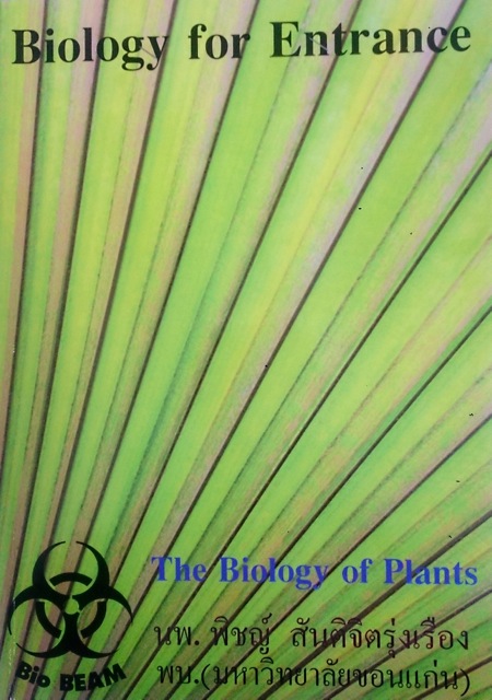 หนังสือกวดวิชา หมอพิชญ์ Bio Beam Entrance Series : The Biology of Plants
