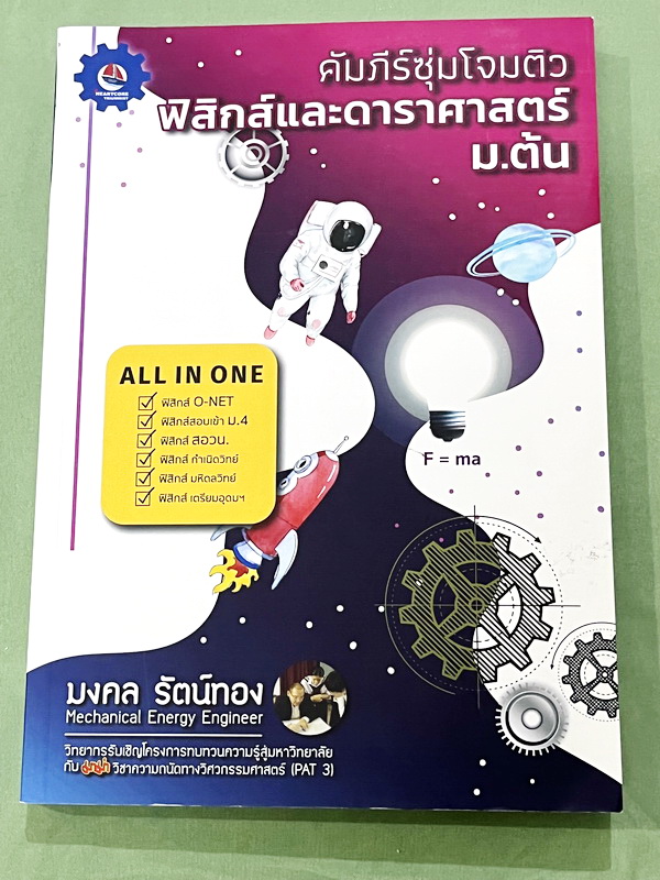 ►หนังสือรวมข้อสอบ◄ อ.มงคล รัตน์ทอง คัมภีร์ซุ่มโจมติว ฟิสิกส์และดาราศาสตร์ ม.ต้น มี Hot Summary สรุปเนื้อหาและสูตรทางฟิสิกส์ มีโจทย์ข้อสอบทั้งเล่ม โจทย์มีความยากระดับ Advanced เหมาะสำหรับเด็กที่มีพื้นฐานดี มีโจทย์ข้อสอบ สอวน. 14 ชุด + ข้อสอบ KVIS MWIT TU แ