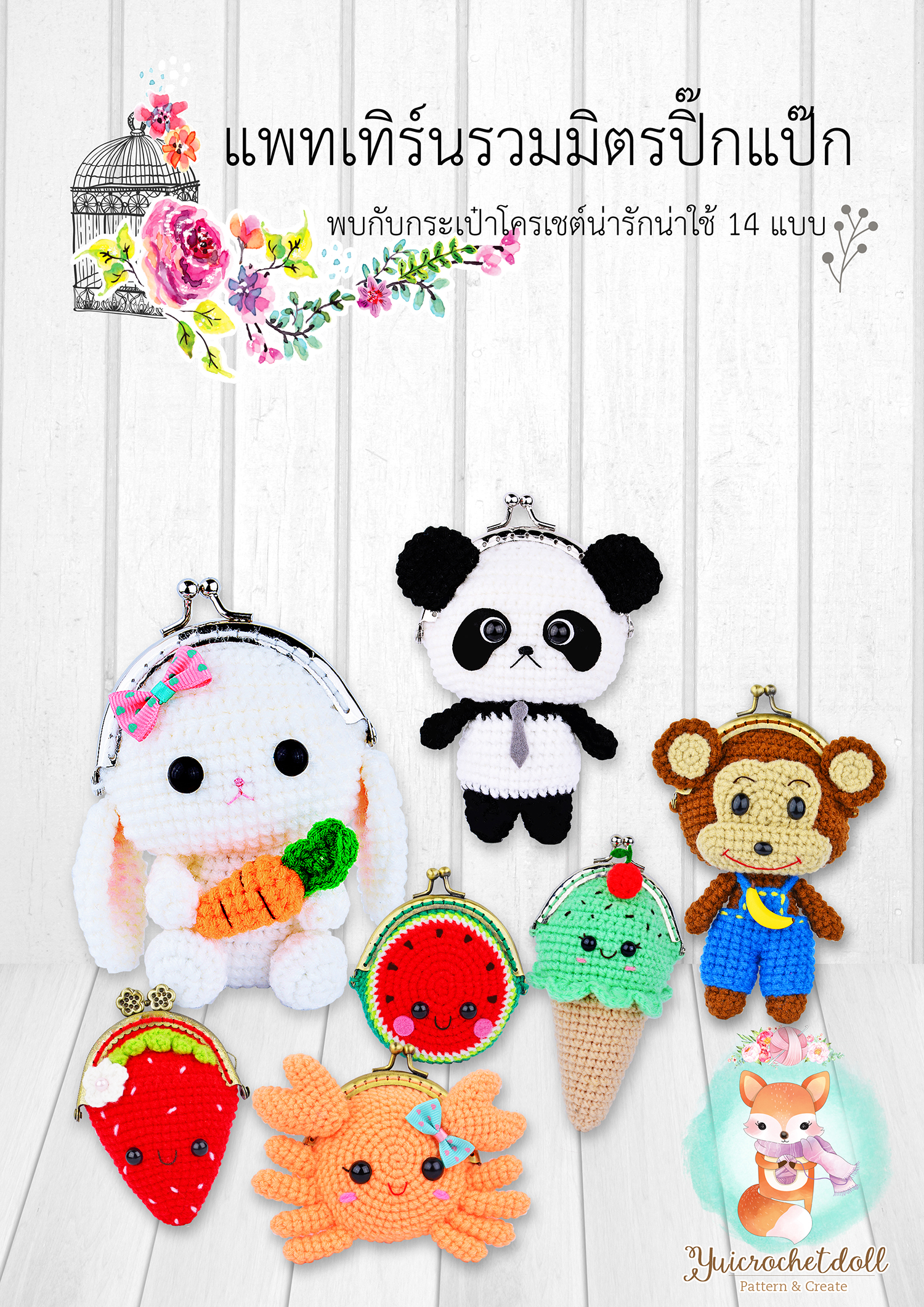 ผ้าสักหลาด เซตรวมมิตรปิ๊กแป๊ก