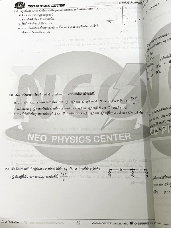 ►อ.พิสิฎฐ์ นีโอฟิสิกส์◄ หนังสือเรียนพิเศษ Neo Physics 15 เล่ม คอร์ส ม.ปลาย มีสรุปเนื้อหา และโจทย์ประจำบท เนื้อหาและเทคนิคลัดตีพิมพ์สมบูรณ์ มีเทคนิคลัดของอาจารย์เยอะมาก ทั้งเซ็ทเป็นหนังสือใหม่เอี่ยม ไม่มีจด ไม่มีเฉลย ยกเว้นเล่มแรง มวล กฎนิวตัน และเล่มสภาพส