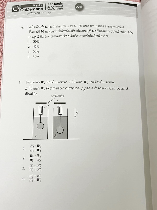 ►สอบเข้าเตรียมอุดม◄ หนังสือกวดวิชา Ondemand พี่โหน่ง พี่เต้ย พี่เกรท ออนดีมานด์ Upskill ตะลุยโจทย์ฟิสิกส์สอบเข้าเตรียมอุดม ในหนังสือมีโจทย์รวมทั้งหมด 12 ชุด โจทย์มีความยากระดับ Advanced จดบางหน้า จดละเอียด