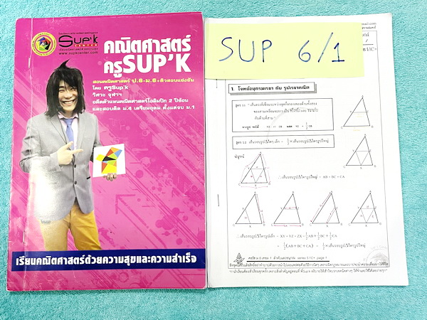 ►หนังสือคณิตซุปเค◄ SUP 6/1 หนังสือเรียน SupK คอร์สคณิตศาสตร์ ม.6เทอม1 + ชีทซุปเคในคอร์สเรียนอีก 1 ชุด เป็นชีทหนาเย็บเล่มใหญ่ ไม่ใช่ชีทบางๆ เนื้อหาในคอร์สเป็นระดับ Advanced โจทย์ระดับยาก เหมาะสำหรับเด็กนักเรียนที่มีพื้นฐานดีพอสมควร ครูซุปเคได้สรุปสูตร เทคน