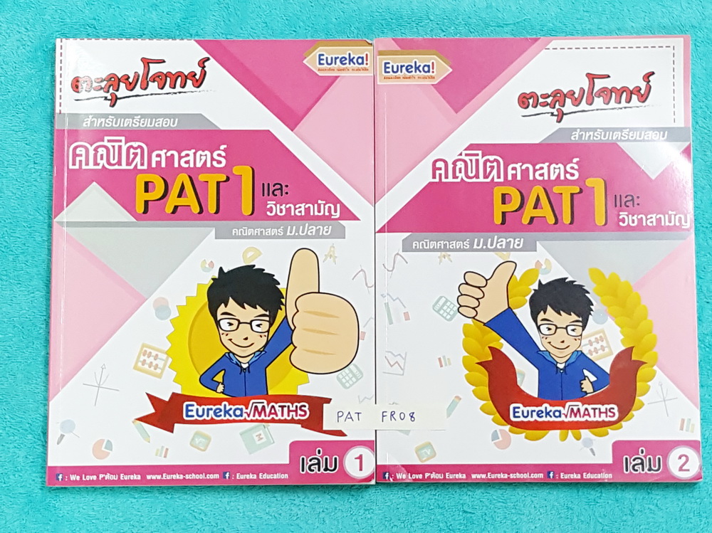 ►พี่ต้อมยูเรก้า◄ PAT FR08 คณิตศาสตร์ ม.ปลาย PAT1 แอดมิชชั่น และวิชาสามัญ ปี 2559 เล่มตะลุยโจทย์ 1+2 เน้นฝึกทำโจทย์ มีโจทย์เยอะมากและข้อสอบฉบับล่าสุด เล่ม 1 จดครบเกือบทั้งเล่ม จดละเอียด เล่ม 2 จดเกินครึ่งเล่ม จดละเอียด มีเฉลยละเอียดข้อยากของอาจารย์บางข้อ เ