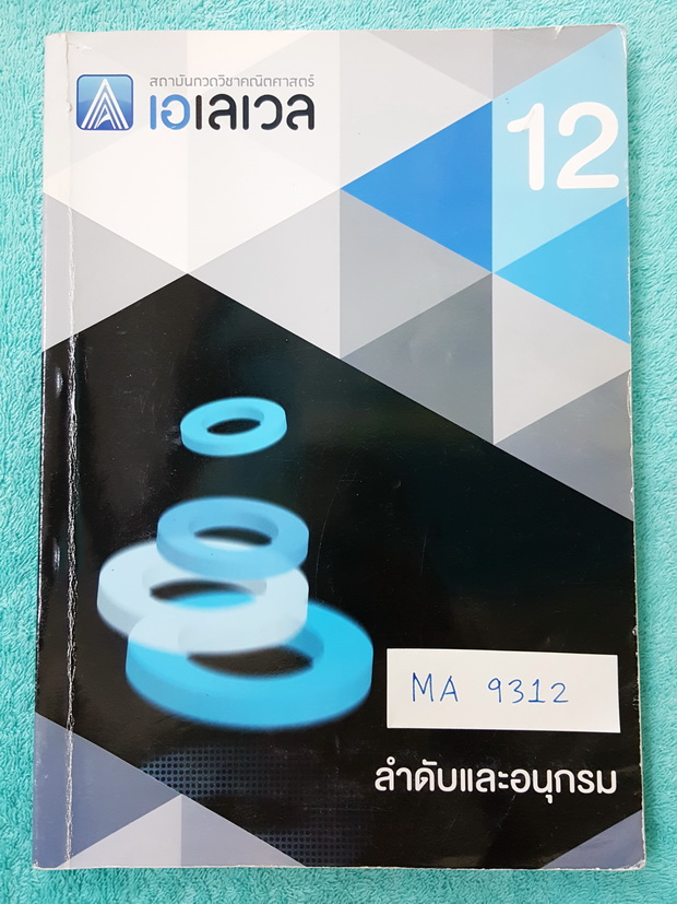 ►พี่แท็ป เอเลเวล◄ MA 9312 คณิตศาสตร์ ม.ปลาย เล่ม 12 ลำดับและอนุกรม มีเทคนิค ข้อควรรู้ ข้อสังเกตการทำโจทย์มากมาย ในหนังสือมีรวบรวมข้อสอบตะลุยโจทย์การแข่งขันจากสนามสอบดังๆหลายแห่งเช่น เพชรยอดมงกุฎ ข้อสอบโอลิมปิก ข้อสอบทุนหลวง ข้อสอบแอดมิชชั่น ข้อสอบสมาคมคณิ