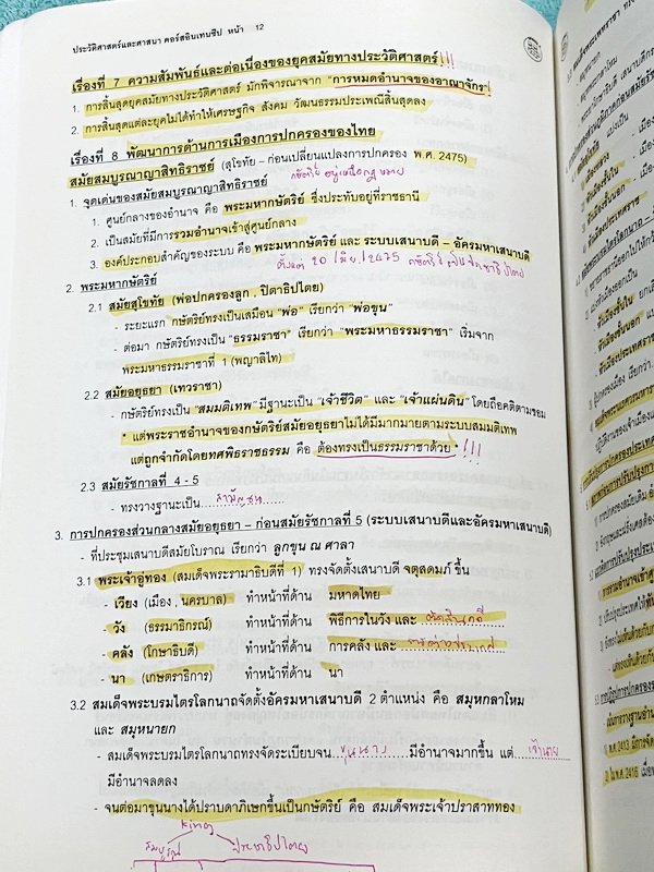 ►อ.ปิง ดาว้อง◄ หนังสือกวดวิชาคอร์ส Intensive อินเทนสีฟ วิชาไทยและวิชาสังคม Full Set 5 เล่ม มีเนื้อหาละเอียดครบทุกบทของชั้น ม.ปลาย จดครบเกือบทั้งเล่มทุกเล่ม จดละเอียด มีจดเน้นจุดที่ชอบออกสอบ ยกเว้นเล่มวรรณคดีที่จดน้อย แต่อาจารย์ปิงพิมพ์เนื้อหาไว้สมบูรณ์ มี