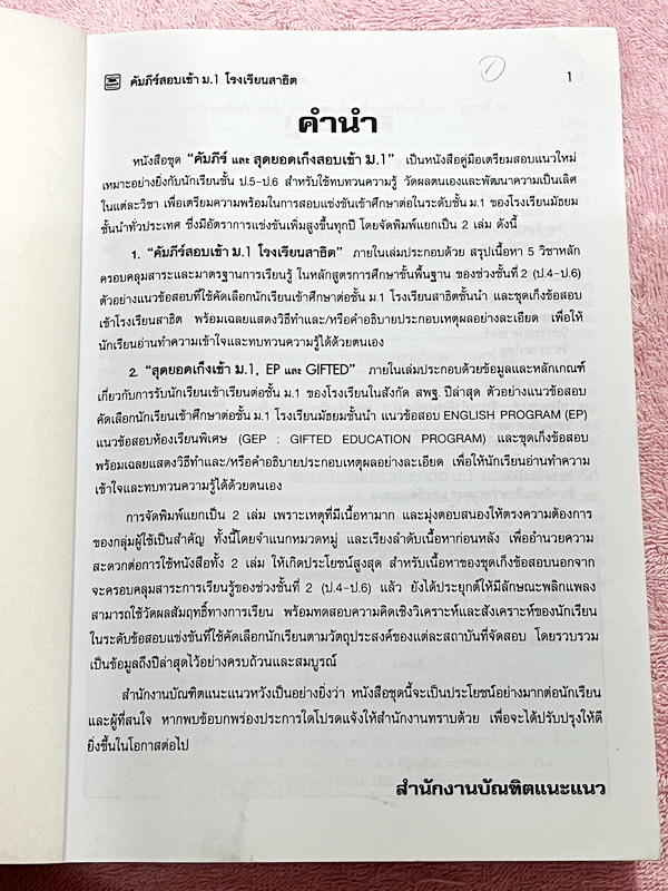 ►สอบเข้า ม.1 สาธิต◄ หนังสือคัมภีร์สอบเข้า ม.1 โรงเรียนสาธิต มีสรุปเนื้อหา 5 วิชาหลักคณิต ไทย สังคม วิทย์ อังกฤษ มีแนวข้อสอบเข้าโรงเรียนสาธิต มศว.ปทุมวัน มศว.ประสานมิตร สาธิตราม มีเฉลยและเฉลยละเอียดครบทุกวิชาครบทุกข้อ ในหนังสือมีเขียนเล็กน้อย กระดาษเหลืองเ