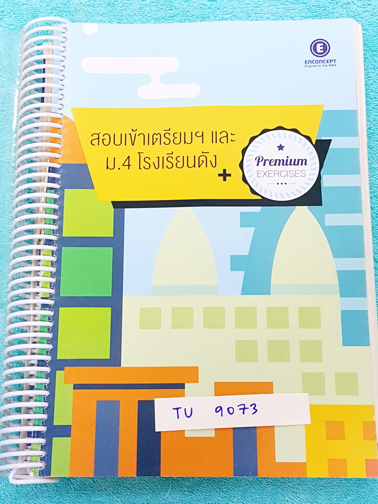►เตรียมอุดม◄ TU 9073 พี่แนน Enconcept สอบเข้าเตรียมอุดมและ ม.4 โรงเรียนดัง สรุปเนื้อหาวิชาภาษาอังกฤษ หลักไวยากรณ์ทุกบท มีเทคนิคลัด หลักการทำโจทย์ รวมทั้งเทคนิคพิชิตข้อสอบใน part ต่างๆ มีโจทย์และข้อสอบจริง ด้านหลังมีเฉลยครบทุกข้อ จดครบเกือบทั้งเล่ม จดละเอี