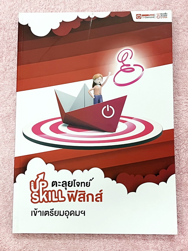 ►Upskill◄ หนังสือกวดวิชาปี 2565-2566 พี่โหน่ง / พี่เต้ย / พี่เกรท / พี่เฟรนด์ ออนดีมานด์ Upskill ตะลุยโจทย์ฟิสิกส์เข้าเตรียมอุดม เป็นโจทย์แนวข้อสอบทั้งเล่ม หนังสือใหม่เอี่ยม มีเฉลยของอาจารย์บางข้อ