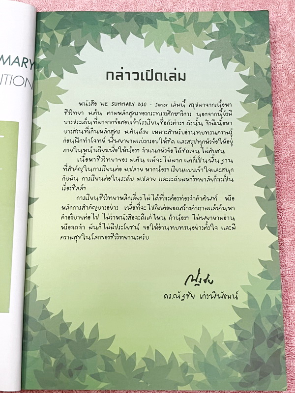 ►หนังสือสรุป ม.ต้น◄ We Summary The Winner Edition หนังสือกวดวิชาสรุปเนื้อหาชีววิทยา ม.ต้น ครบทั้งหมดทุกบท อ่านเข้าใจง่าย ตรงตามหลักสูตรของกระทรวงศึกษาธิการ มีสรุปเนื้อหาเกินหลักสูตรม.ต้น ในบางบท เพื่อใช้สอบเข้าม.4 โรงเรียนดัง มีสรุปเนื้อหากระชับและเทคนิคล