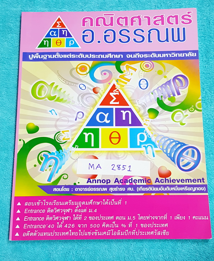 ►อ.อรรณพ◄ MA 2851 คณิตศาสตร์ ปรับพื้นฐานขึ้น ม.2 จดครบเกือบทุกหน้า จดละเอียด จดเป็นระเบียบ มีจดเทคนิคลัด หลักการทำโจทย์เพิ่มเติมหลายจุด