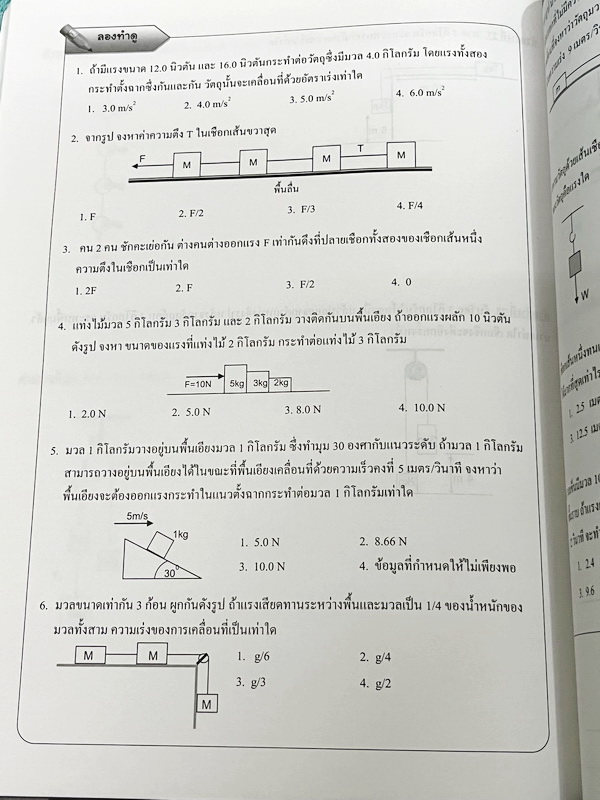 ►Concept Physics◄ อ.กิ่งแก้ว หนังสือกวดวิชาฟิสิกส์ การเคลื่อนที่แนวตรง มวล แรง กฎนิวตัน มีสรุปเนื้อหา สูตรสำคัญ และโจทย์แบบฝึกหัด จดบางหน้า จดอย่างละเอียด มีเฉลยแบบฝึกหัดท้ายบท
