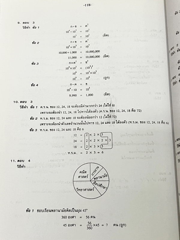 ►สอบเข้าม.1 โรงเรียนดัง◄ อ.ทรงพล เก็งข้อสอบเข้า ม.1 วิชาคณิตศาสตร์ มีโจทย์ข้อสอบที่อาจารย์เก็งไว้เพื่อสอบเข้า ม.1 โดยเฉพาะ มีลักษณะแนวโจทย์ที่มักปรากฎบ่อยๆในข้อสอบเข้า ม.1 โรงเรียนดัง ในหนังสือมีเขียนเล็กน้อย ด้านหลังมีเฉลย คำอธิบายเฉลยอย่างละเอียดครบทุกข