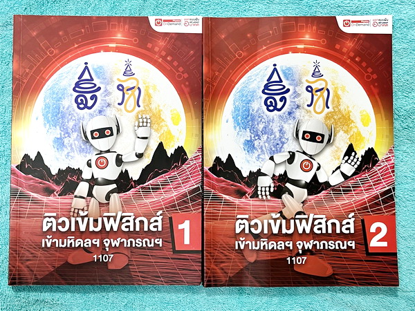 ►หนังสือสอบเข้ามหิดล,สอบเข้าจุฬาภรณ์◄ หนังสือกวดวิชาออนดีมานด์ ปี 64-65 ติวเข้มฟิสิกส์เข้ามหิดล จุฬาภรณ์ พร้อมไฟล์เฉลย ในหนังสือมีสรุปเนื้อหา แนวข้อสอบและโจทย์แบบฝึกหัด อาจารย์มีเน้น Key Idea สำคัญที่ควรจำ ในหนังสือจดครบเกือบทั้งเล่ม จดละเอียด มีจดเน้นจุด