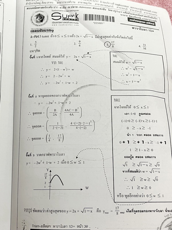 ►ครูซุปเค◄ หนังสือเรียนพิเศษ คอร์สสอบเข้าเตรียมอุดม-มหิดล เรื่องสมการกำลังสอง สมการและอสมการตัวแปรเดียว สมการสองตัวแปรและเรขาคณิตวิเคราะห์ พหุนามและเศษส่วนพหุนาม พาราโบลา เนื้อหาในคอร์สเป็นระดับ Advanced โจทย์ระดับยาก เหมาะสำหรับเด็กนักเรียนที่มีพื้นฐานดี