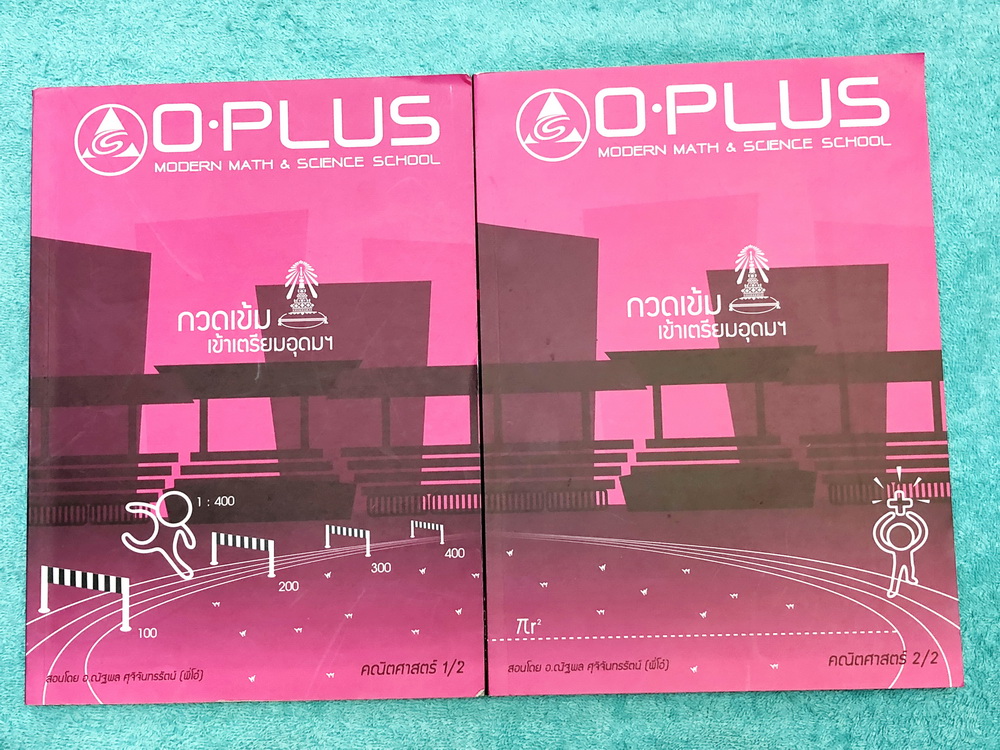 ►พี่โอ๋โอพลัส Oplus◄ Set หนังสือเรียนพิเศษคณิตศาสตร์กวดเข้มเข้าโรงเรียนเตรียมอุดมศึกษา เล่ม 1,2 + ไฟล์เฉลย มีสรุปสูตรสำคัญและเนื้อหาที่ควรจำให้ได้ก่อนเข้าห้องสอบ มีโจทย์แบบฝึกหัดประจำบท ด้านหลังมีเฉลยคำตอบ ในหนังสือมีจดเล็กน้อย ,ไฟล์เฉลยเป็นไฟล์สี มีเฉลยล