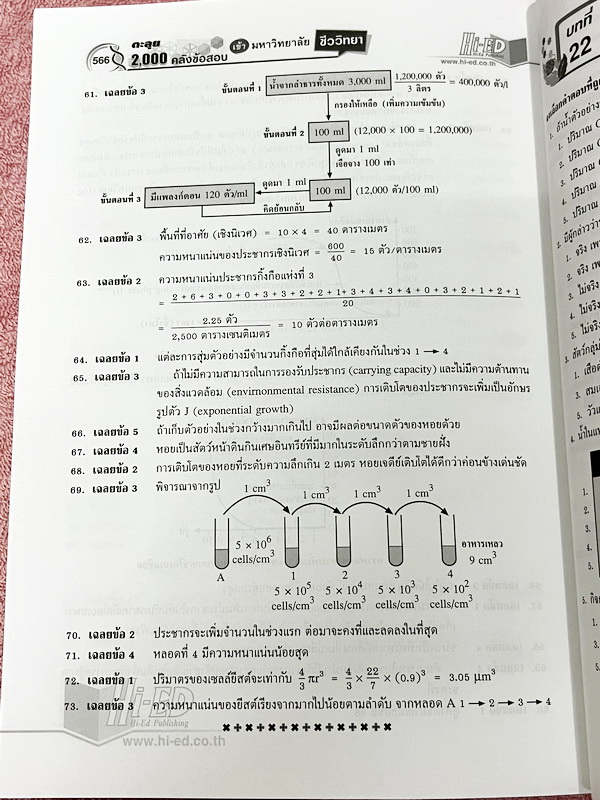 ►คลังข้อสอบ◄ หนังสือ อ.สมาน แก้วไวยุทธ HI-ED คลังข้อสอบแข่งขันชีววิทยา ม.4-5-6 2000 ข้อ เพื่อเตรียมตัวสอบเข้ามหาวิทยาลัย TCAS 9วิชาสามัญ สอบตรง คัดแยกโจทย์เป็นเรื่องๆ หนังสือไม่มีรอยขีดเขียน หนังสือหายาก ขายเกินราคาปก มีเฉลยละเอียดครบทุกข้อ