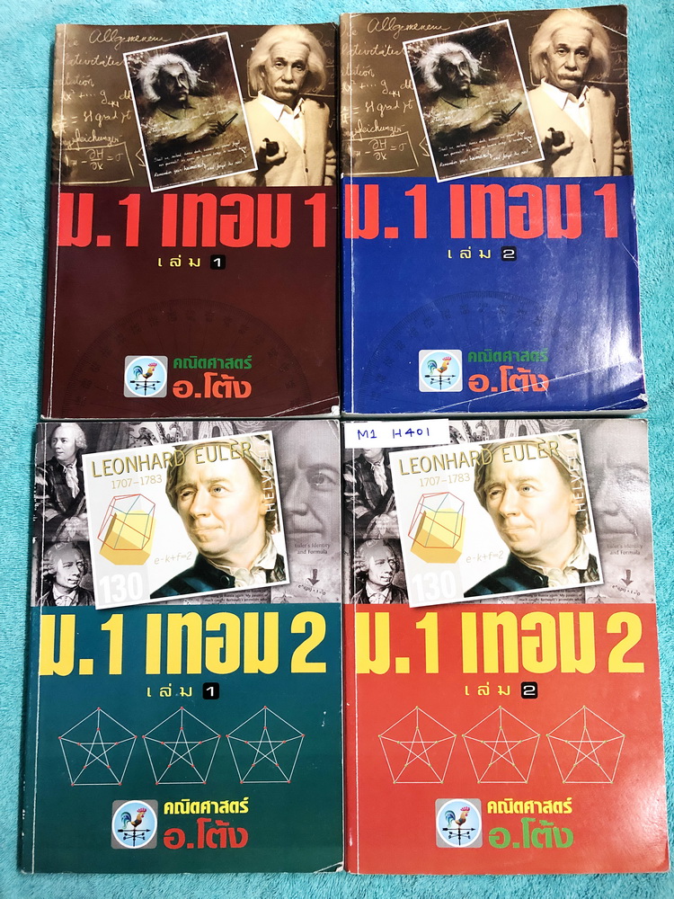 ►อ.โต้ง◄ M1 H401 ครบเซ็ททั้งปี หนังสือเรียนพิเศษวิชาคณิตศาสตร์ ม.1 เทอม 1+2 รวมทั้งหมด 4 เล่ม ในหนังสือมีสรุปสูตรและโจทย์แบบฝึกหัดประจำบท เนื้อหาตีพิมพ์สมบูรณ์ จดครบเกือบทั้งเล่ม จดละเอียด มีจดสูตรลัดและเทคนิคลัดของอาจารย์หลายหน้า หนังสือเล่มหนาใหญ่มากทั้