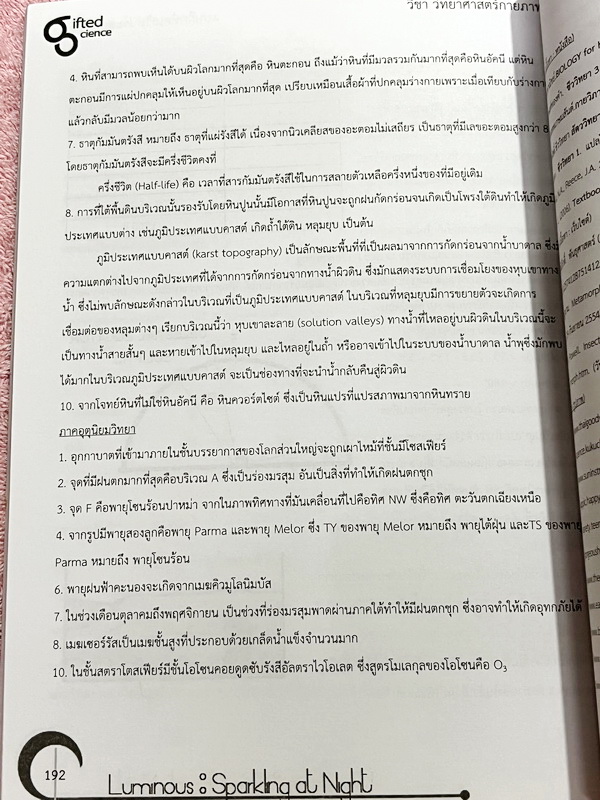 ►หนังสือรุ่นพี่เตรียมอุดม◄ Luminous หนังสือสรุปเนื้อหาสาระการเรียนรู้ วิทยาศาสตร์กายภาพ ชีววิทยา เรียบเรียงโดยรุ่นพี่นักเรียนโรงเรียนเตรียมอุดมศึกษา มีสรุปเจาะเนื้อหาวิชาวิทย์กายและวิชาชีววิทยาโดยเฉพาะ มี Tips เทคนิคลัดในการทำข้อสอบแทรกอยู่หลายข้อ มีโจทย์
