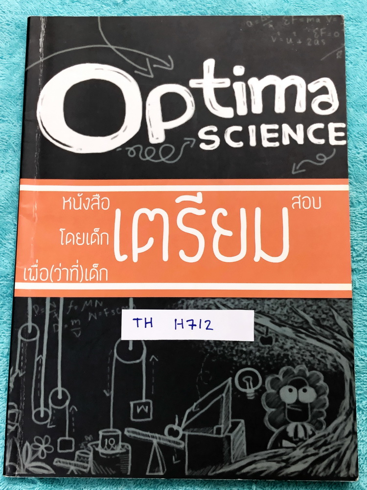 ►สอบเข้าเตรียมอุดม◄ TH H712 Optima Science รวมข้อสอบวิชาวิทยาศาสตร์ ครอบคลุมวิชาเคมี ฟิสิกส์ ชีววิทยา และวิทยาศาสตร์กายภาพ จัดทำโดยรุ่นพี่เตรียมอุดม มีเฉลย + เฉลยละเอียดครบทุกข้อ ในหนังสือมีเขียนบางหน้า