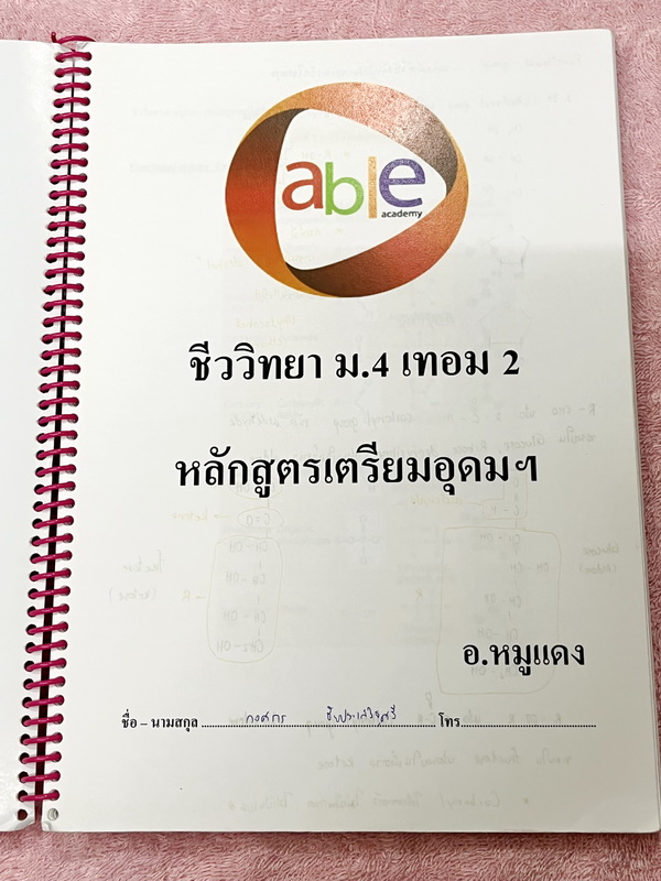 ►อ.หมูแดง◄ ชีววิทยาอาจารย์หมูแดง ชีววิทยา ม.4 เทอม 2 หลักสูตรเตรียมอุดม จดบางหน้า จดละเอียด เนื้อหาตีพิมพ์สมบูรณ์ทั้งเล่ม หนังสือใส่ปกสันเกลียว เปิดอ่านง่าย หนังสือเล่มหนาใหญ่