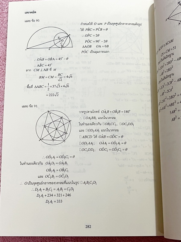 ►หนังสืออ.ไมตรี◄ หนังสือเซียนพีชคณิต-เรขาคณิต อ.ไมตรี ศรีทองแท้ Unseen 1 เดียวในโลกที่โจทย์มีคำตอบเป็นเลขเรียงหรือเลขตองทั้งเล่ม เหมาะสำหรับนักเรียนที่เตรียมตัวสอบแข่งขัน ในหนังสือมีเขียนเล็กน้อย