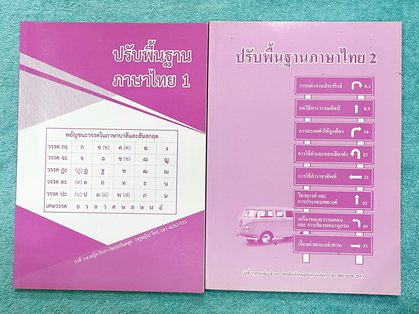 ►ครูหญิง◄ ปรับพื้นฐานภาษาไทย เล่ม 1+2 สรุปหลักภาษา และหลักการใช้ไวยากรณ์ในวิชาภาษาไทย มีหลักการสังเกต และหลักการทำโจทย์เยอะมาก เหมาะสำหรับนักเรียนชั้น ม.ต้น และนักเรียนที่กำลังเตรียมสอบเข้า ม.4 ในหนังสือจดครบเกือบทั้งเล่ม จดละเอียด หนังสือเล่มใหญ่