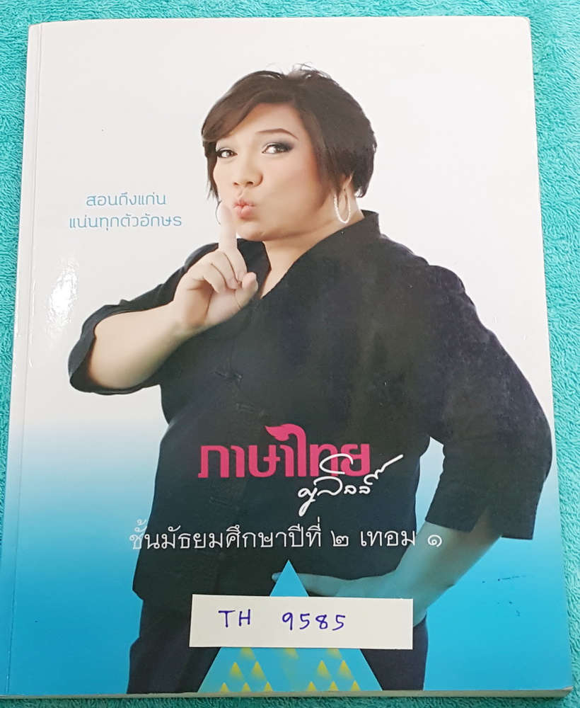 ►ครูลิลลี่◄ TH 9585 ภาษาไทย ม.2 เทอม 1 จดครบเกือบทั้งเล่ม มีเน้นจุดที่ควรจำ จุดที่ห้ามลืม สูตรลัดและสูตรท่องจำของครูลิลลี่ ท่องจำแล้วนำไปใช้ได้เลย อ่านง่าย เล่มหนาใหญ่มาก