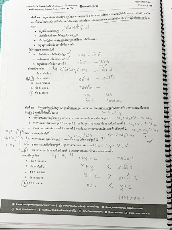 ►TGAT2◄ หนังสือตะลุยข้อสอบ TGAT2 พี่ปั้น/พี่ขลุ่ย การคิดอย่างมีเหตุผล ความสามารถทางภาษา ความสามารถทางตัวเลข ความสามารถทางมิติสัมพันธ์ ความสามารถทางเหตุผล มีโจทย์ข้อสอบทั้งเล่ม จดครบเกือบทั้งเล่ม จดละเอียด