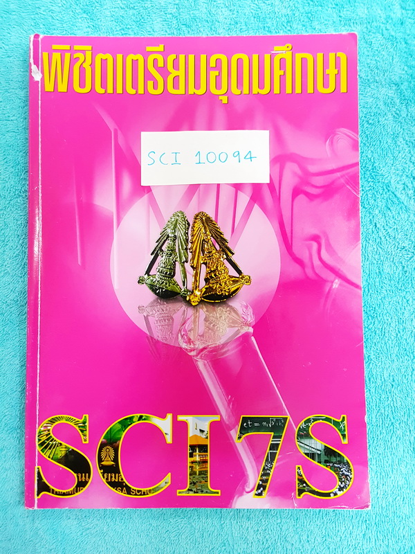 ►อ.บิ๊ก◄ SCI 10094 พิชิตเตรียมอุดมศึกษา