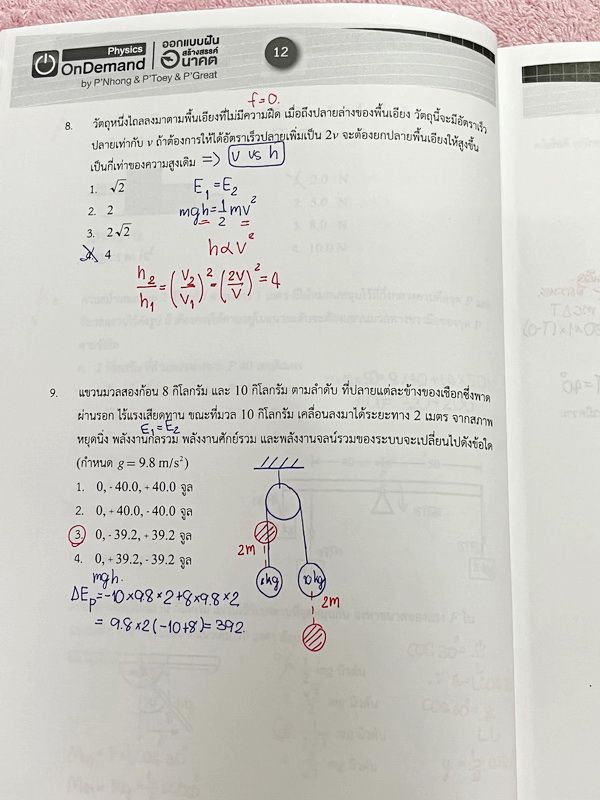 ►สอบเข้าเตรียมอุดม◄ หนังสือกวดวิชา Ondemand ออนดีมานด์ เล่ม Upskill 1+2 ตะลุยโจทย์ฟิสิกส์เข้าเตรียมอุดม เป็นโจทย์แนวข้อสอบทั้งเล่ม ในหนังสือเล่ม 1 จดครบเกือบทั้งเล่ม จดละเอียด ส่วนเล่ม 2 มีจดเล็กน้อย โจทย์ข้อที่ไม่ได้จดไม่มีเฉลย