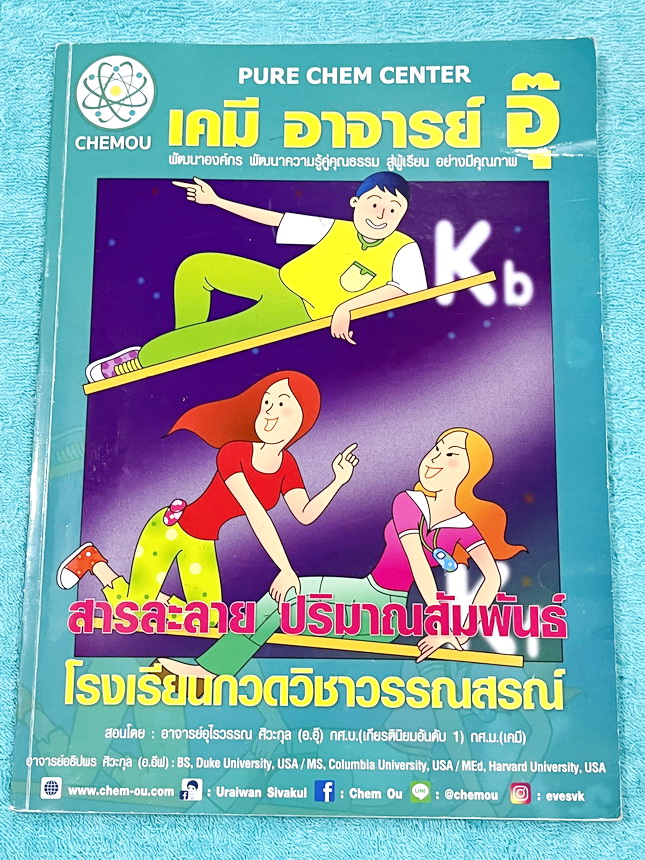 ►หนังสือเคมีอ.อุ๊◄ หนังสือเรียนวิชาเคมีครูอุ๊ อุไรวรรณ ศิวะกุล สารละลาย โมลและสูตรเคมี มีสรุปเนื้อหา โจทย์แบบทดสอบ จดครบเกือบทั้งเล่ม จดละเอียด มีเฉลยและเฉลยละเอียดของอาจารย์