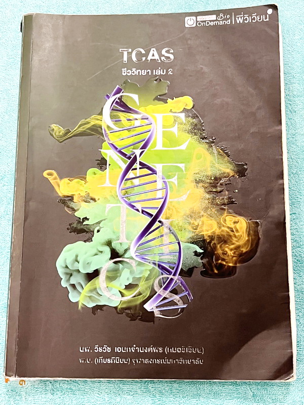 ►ชีววิทยา ม.ปลาย◄ หนังสือกวดวิชาออนดีมานด์ ชีววิทยาพี่วิเวียน TCAS ครบเซ็ท 6 เล่ม + ไฟล์โจทย์ข้อสอบปี 2565-2566 และเฉลยละเอียด - ในหนังสือมีสรุปเนื้อหาวิชาชีววิทยา ม.ปลายอย่างละเอียด เนื้อหาครอบคลุมตั้งแต่ระดับชั้น ม.4-5-6 เนื้อหาลึกถึงสอบเข้ามหาลัย หนังส