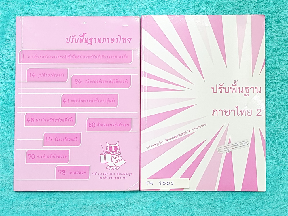 ►ครูหญิง◄ TH 300S ปรับพื้นฐานภาษาไทย เล่ม 1+2 สรุปหลักภาษา และหลักการใช้ไวยากรณ์ในวิชาภาษาไทย มีหลักการสังเกต และหลักการทำโจทย์เยอะมาก จดครบเกือบทั้งเล่มทั้ง 2 เล่ม หนังสือเล่มใหญ่