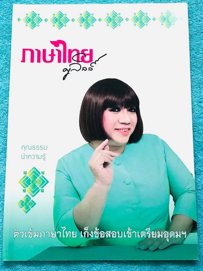 ►สอบเข้าเตรียมอุดม◄ ครูลิลลี่ ติวเข้มภาษาไทยเก็งข้อสอบเข้าเตรียมอุดม จดครบเกือบทั้งเล่ม จดละเอียด มีจดเน้นจุดที่ออกสอบแน่ๆในข้อสอบเตรียมอุดม มีจดเน้นจุดที่ควรท่องจำให้ได้ก่อนเข้าห้องสอบ ครูลิลลี่มีเก็งข้อสอบที่ชอบออกสอบบ่อยๆ เน้นจุดสำคัญในการทำคะแนน ท้ายเ