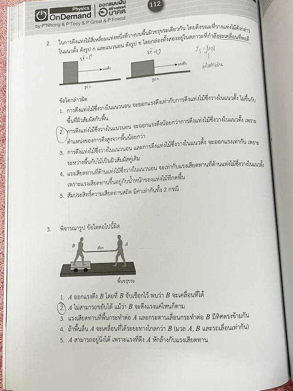 ►สอบเข้ามหิดล , สอบเข้าจุฬาภรณ์◄ หนังสือกวดวิชา Ondemand พี่โหน่ง พี่เต้ย พี่เกรท ออนดีมานด์ Upskill ตะลุยโจทย์ฟิสิกส์สอบเข้ามหิดล และจุฬาภรณ์ ในหนังสือมีโจทย์รวมทั้งหมด 12 ชุด โจทย์มีความยากระดับ Advanced บางข้อมีตัวเลือกที่ถูกต้อง 2 ข้อ (จากตัวเลือกทั้ง