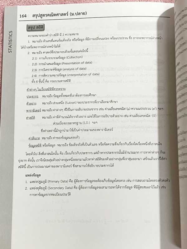 ►พี่ตุ้ยเดอะติวเตอร์◄ Maths Summary By The Tutor สรุปสูตรคณิตศาสตร์ ม.ปลาย มีสรุปสูตรและเทคนิคลัดครบทุกบท ในหนังสือมีเขียนเล็กน้อย เนื้อหาตีพิมพ์สมบูรณ์ทั้งเล่ม อาจารย์มีเน้นจุดสำคัญที่ต้องระวังและข้อห้ามสำคัญที่ไม่ควรทำเด็ดขาด ,มีเทคนิคการดู Keyword สำคั