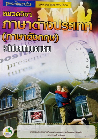 ชุดเรียนทางไกล วิชาภาษาอังกฤษ ม.ปลาย