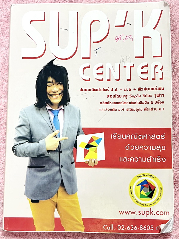 ►สอบแข่งขันประถมปลาย◄ หนังสือเรียนพิเศษครูพี่ซุปเค ติวสอบแข่งขันคณิตประถมปลาย ปรับพื้นฐานสมบัติของจำนวนเต็ม เศษส่วน ทศนิยม สมการร้อยละ เนื้อหายากลึกถึงสอบแข่งขันโอลิมปิกและสอบเข้าม.1 ร.ร.ดัง มีจดครบเกือบทั้งเล่ม จดละเอียดมาก มีจดเทคนิคลัด สูตรลัด มีจดแนวข