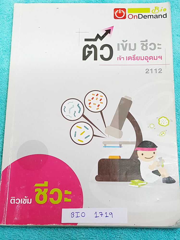 ►ออนดีมานด์◄ BIO 1719 ติวเข้มชีวะ เข้าเตรียมอุดม พี่วิเวียน มีเนื้อหาสรุปชีววิทยา ม.ต้นครบทุกเรื่อง มีแบบฝึกหัดประจำบท จดครบเกือบทั้งเล่ม จดละเอียดมาก มีเน้นจุดที่ออกสอบทุกปี หนังสือพิมพ์สีบางหน้า เล่มหนาใหญ่มาก