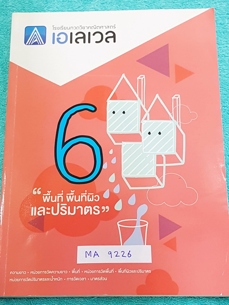 ►พี่แท็ป เอเลเวล◄ MA 9226 คณิตศาสตร์ ม.ต้น เล่ม 6 พื้นที่ผิวและปริมาตร จดครบเกือบทั้งเล่ม จดละเอียด มีเทคนิค ข้อควรรู้ ข้อสังเกตการทำโจทย์มากมาย ในหนังสือมีรวบรวมข้อสอบตะลุยโจทย์การแข่งขันจากสนามสอบดังๆหลายแห่งเช่น เพชรยอดมงกุฎ ข้อสอบทุนหลวง ข้อสอบชิงถ้วย