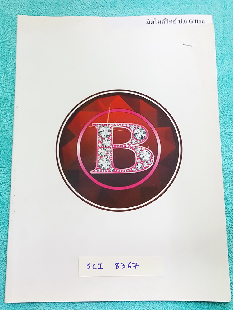 ►หนังสือติวประถม◄ SCI 8367 อ.บิ๊ก มิดไมล์วิทย์ ป.6 Gifted ตะลุยข้อสอบระดับชั้น ป.6 จดเฉลยครบทุกข้อ มีจดเนื้อหาที่เรียนในห้องเรียนเพิ่มเติม ลายมือจดเป็นระเบียบ
