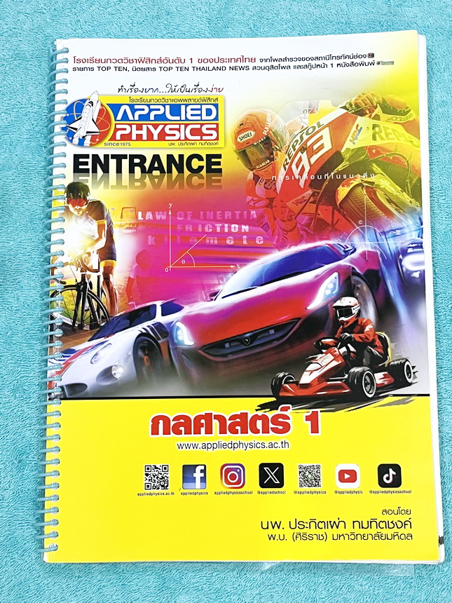 ►อ.ประกิตเผ่า แอพพลายฟิสิกส์◄ หนังสือเรียน Applied Physics อ.ประกิตเผ่า ฟิสิกส์ปกใหม่ คอร์สEntrance เซ็ท 5 เล่ม มีสรุปสูตรเนื้อหาระดับชั้นม.ปลาย ม.4-5-6 ทั้งหมด มีโจทย์เสริมประสบการณ์ และมีเฉลยวิธีคิดอย่างละเอียดมาก เหมาะสำหรับนักเรียนที่กำลังเตรียมตัวสอบ