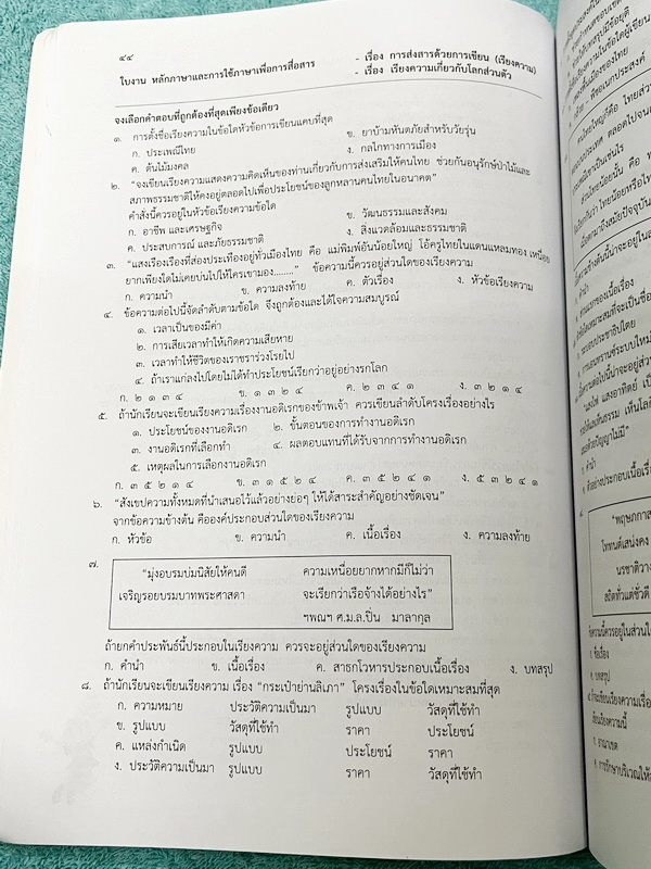 ►หนังสือเรียนโรงเรียนเตรียมอุดม◄ เอกสารประกอบการเรียนรายวิชาภาษาไทย ม.4 จัดทำโดยกลุ่มสาระการเรียนรู้ภาษาไทย มีสรุปเนื้อหาและโจทย์แบบทดสอบเข้มข้น ในหนังสือมีจดบางหน้า และไม่มีเฉลย หนังสือเล่มใหญ่
