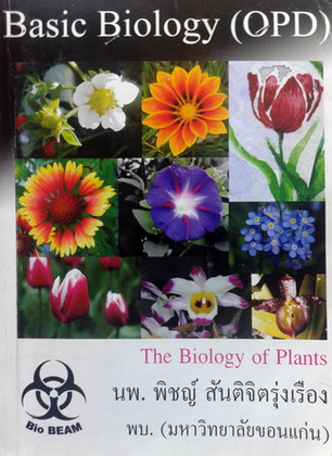 หนังสือหมอพิชญ์ไบโอบีม Basic Biology (OPD) : Biology of Plants