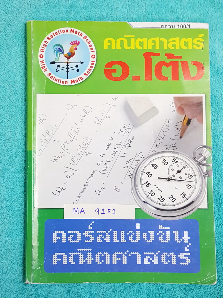 ►อ.โต้ง◄ MA 9151 คณิตศาสตร์ คอร์สแข่งขันคณิตศาสตร์ สอวน มีข้อสอบรวมทั้งหมด 15 ชุด มีจดเฉลยละเอียดบางข้อ เล่มหนาใหญ่มาก
