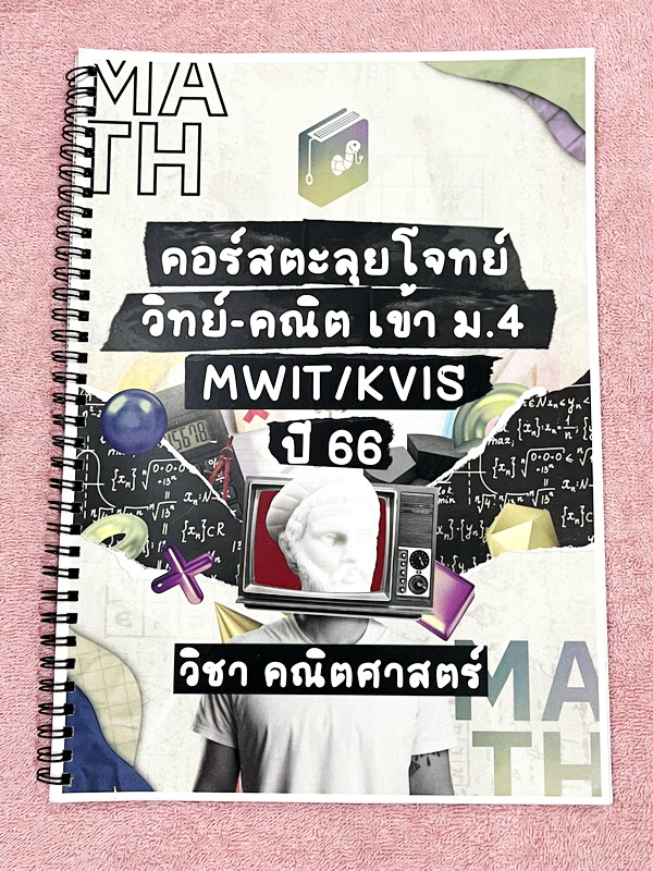►สอบเข้า MWIT,KVIS◄ หนังสือเรียนพิเศษ 2566 Early Worm Tutor วิชาคณิตศาสตร์ คอร์สตะลุยโจทย์เข้าม.4 รร. MWIT KVIS ปี 66 มีข้อสอบตะลุยโจทย์ MWIT/KVIS เป็นโจทย์แบบเวลา มีโจทย์ทั้งแบบ Seen และ Unseen มีเขียนเล็กน้อย ไม่มีเฉลย หนังสือเล่มใหญ่นาใหญ่ สำเนา สำเนา