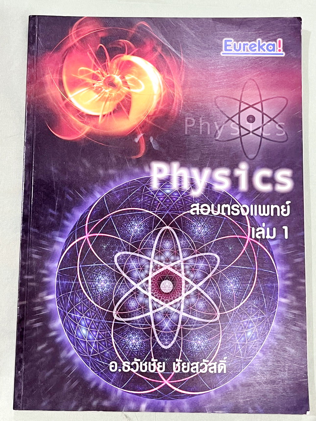 ►ฟิสิกส์ อ.ธวัชชัย◄ หนังสือเรียนพิเศษ Eureka ยูเรก้า อ.ธวัชชัย ฟิสิกส์เตรียมสอบ PAT 2 PAT 3 และสอบตรงแพทย์ เล่ม 1+2 ครบเซ็ท มีสรุปเนื้อหา หลักการทำโจทย์ที่สำคัญ มีโจทย์ข้อสอบ หนังสือไม่มีรอยขีดเขียน ด้านหลังมีเฉลยข้อสอบเข้ามหาวิทยาลัยครบทุกข้อ หนังสือเล่ม