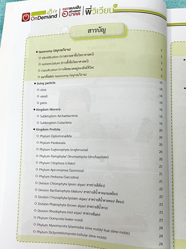 ►ชีววิทยา ม.ปลาย◄ หนังสือกวดวิชาออนดีมานด์ ชีววิทยาพี่วิเวียน TCAS ครบเซ็ท 6 เล่ม + ไฟล์โจทย์ข้อสอบปี 2565-2566 และเฉลยละเอียด - ในหนังสือมีสรุปเนื้อหาวิชาชีววิทยา ม.ปลายอย่างละเอียด เนื้อหาครอบคลุมตั้งแต่ระดับชั้น ม.4-5-6 เนื้อหาลึกถึงสอบเข้ามหาลัย หนังส