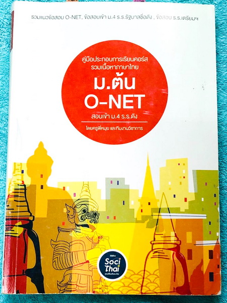 ►ครูพี่หมุย◄ หนังสือกวดวิชาภาษาไทย ม.ต้น โอเน็ต สอบเข้า ม.4 ร.ร.ดัง สรุปเนื้อหาสั้นกระชับ อ่านง่ายเข้าใจง่าย มีเทคนิคลัดสูตรท่องจำลัดของอาจารย์เยอะมาก และยังมีรวมแนวข้อสอบโอเน็ต ข้อสอบเข้าม.4 ร.ร.รัฐบาลชื่อดัง ข้อสอบ ร.ร.เตรียม ในหนังสือจดครบเกือบทั้งเล่ม